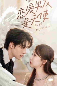 恋爱男友是天使