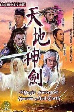 天地神剑粤语