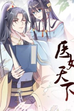 医妃天下动态漫画第二季