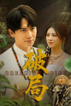 破局(短剧版)