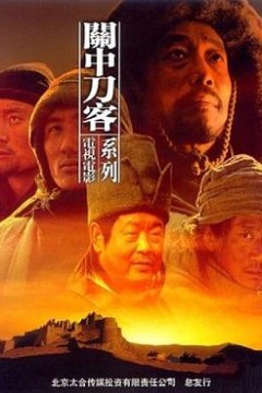 关中刀客之鹞子龙五