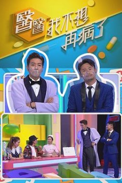 医医，我不想再病了