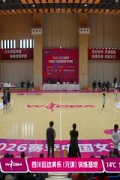 WCBA 季前赛 厦门环东文旅VS福建金篮 20251125