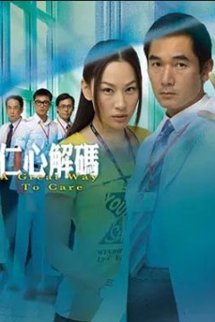 仁心解码第一季