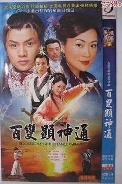 百变显神通粤语