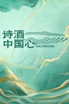 诗酒中国心