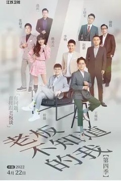 老板不知道的我第四季