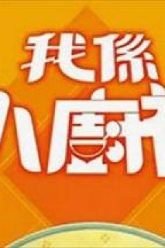 我是小厨神