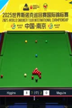 2025斯诺克国际锦标赛半决赛第二阶段约翰·希金斯9-2斯蒂芬·马奎尔20251108