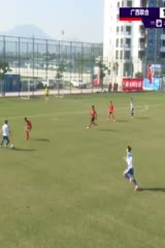 足协杯资格赛 广西联合VS青岛五月的风 20241217