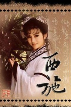 西施1987