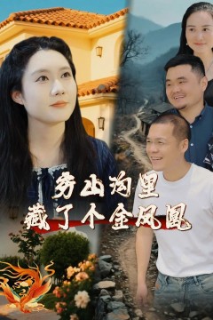 穷山沟里藏了个金凤凰