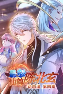 最强仙尊陈北玄第四季·动态漫