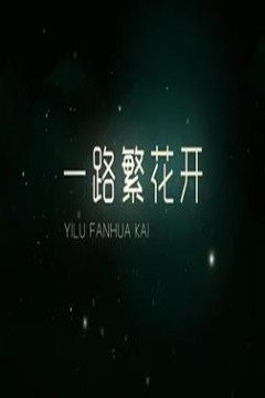 一路繁花香正浓