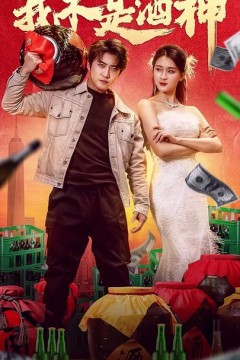 我不是酒神短剧