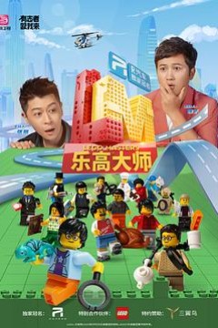 乐高大师