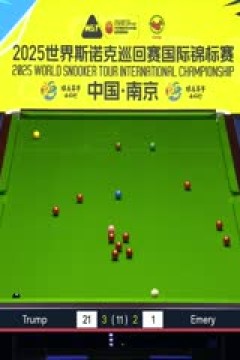 2025斯诺克国际锦标赛延期资格赛第一轮 贾德·特鲁姆普 vs 迪伦·埃默里 20251102