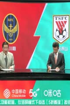 亚冠小组赛 仁川联vs山东泰山 (娄一晨、刘越) 20231025