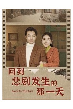 回到悲剧发生的那一天(回到妻女死亡的那一天)