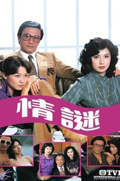 情谜1981