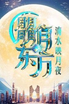 朤月东方滴水邀月夜