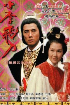 小李飞刀之多情剑客