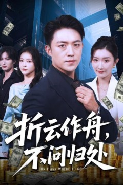 折云作舟，不问归处(折云作舟不问归处)