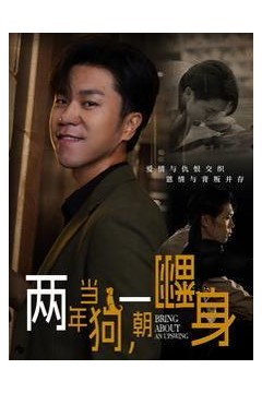 两年当狗一朝翻身(跪了两年终于一朝翻身)(金子终有翻身日)