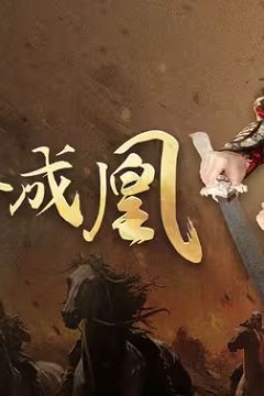 天命成凰(神女妈妈天下无敌)