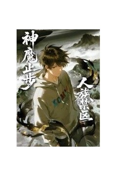 人族禁区，神魔止步​