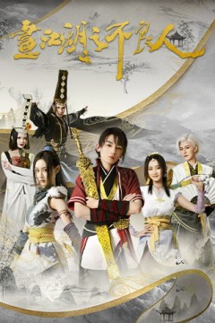 画江湖之不良人第2季