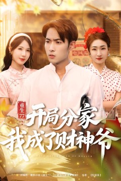 重生77开局分家我成了财神爷