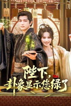 陛下卦象显示您绿了