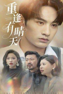 重逢有晴天