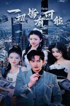 一切皆有可能(我不是大少)(我真不是大少)