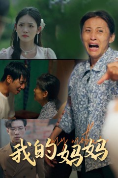 我的妈妈