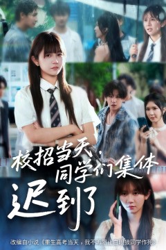 校招当天同学们集体迟到了