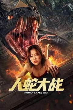 人蛇大战李劲峰版