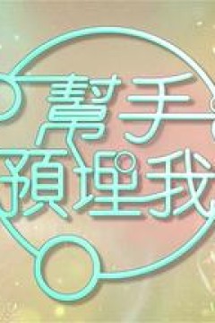 帮手预埋我粤语