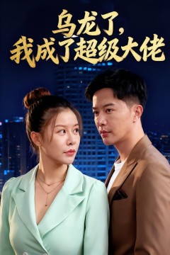 乌龙了我成了超级大佬