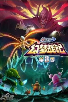 赛尔号第8季：幻梦战记