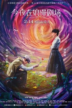 今夜在浪漫剧场(国语版)