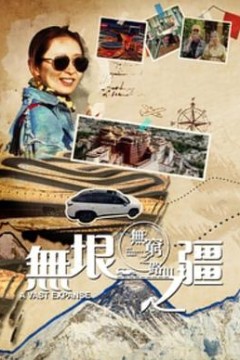 无穷之路3：无垠之疆粤语