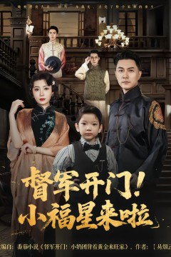 督军开门小福星来啦&amp;督军开门！小福星来啦