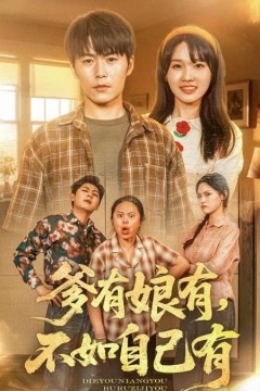 爹有娘有不如自己有