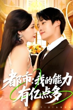 都市我的能力有亿点多