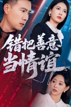 错把善意当情谊