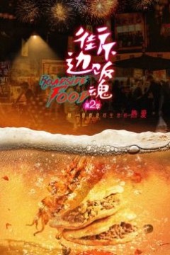 街边下饭魂第二季