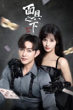 面具之下(短剧版)