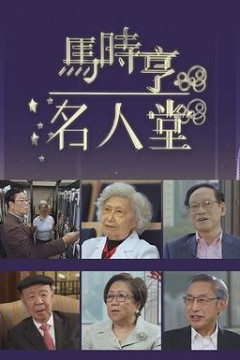 马时亨名人堂粤语